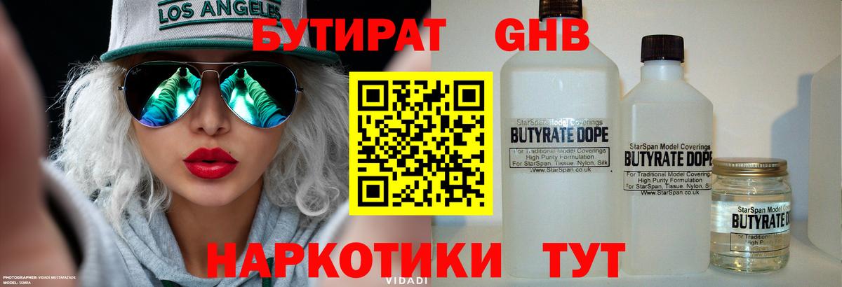 БУТИРАТ вода Урай